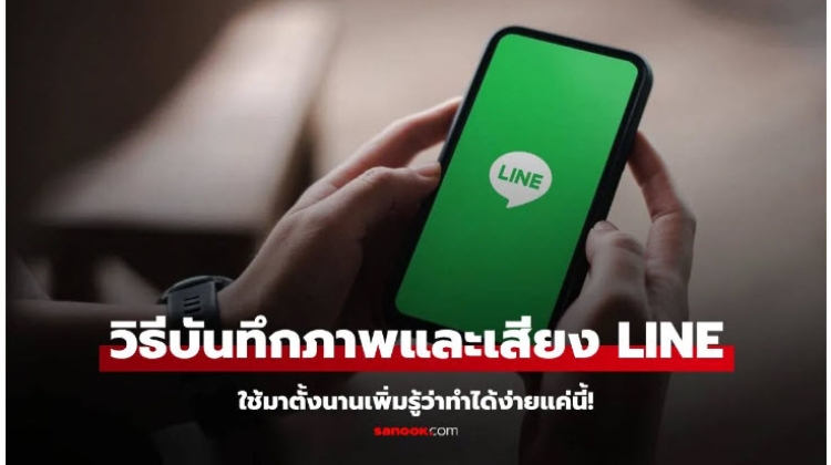 แนะนำวิธีการบันทึกภาพและเสียงระหว่างการโทร LINE ทำง่ายด้วยวิธีนี้